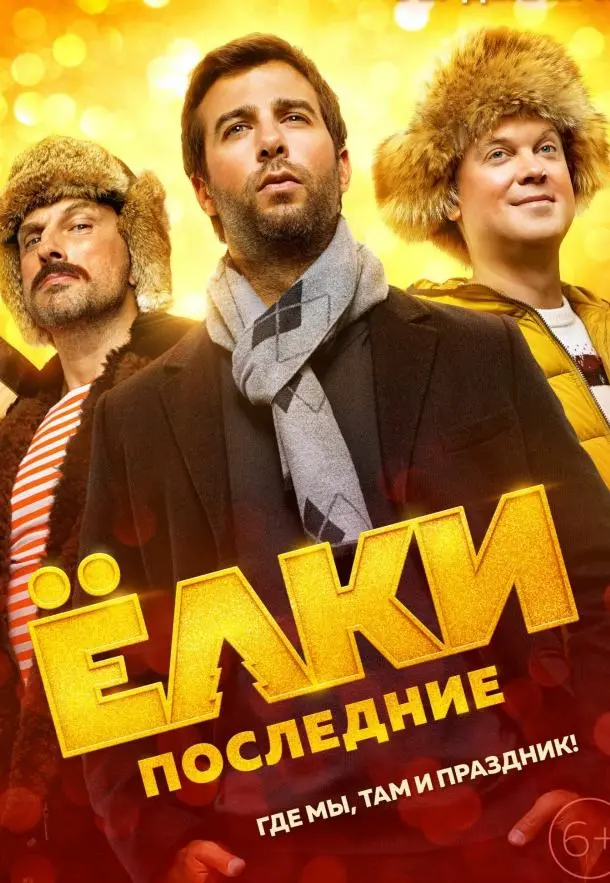 Ёлки Последние 2018 смотреть фильм онлайн бесплатно