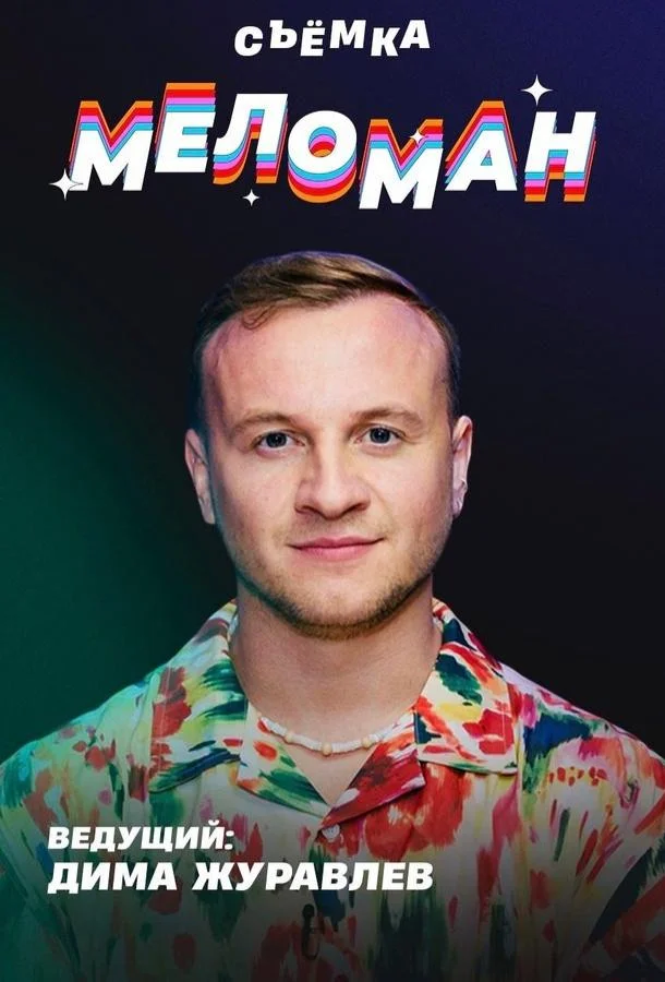 Меломан 1 сезон, 1-21,22,23 серии смотреть ТВ шоу онлайн
