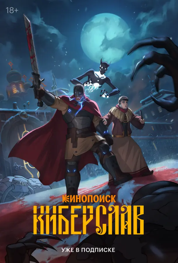 Киберслав 1 сезон, 1-2,3,4 серии смотреть мультсериал онлайн