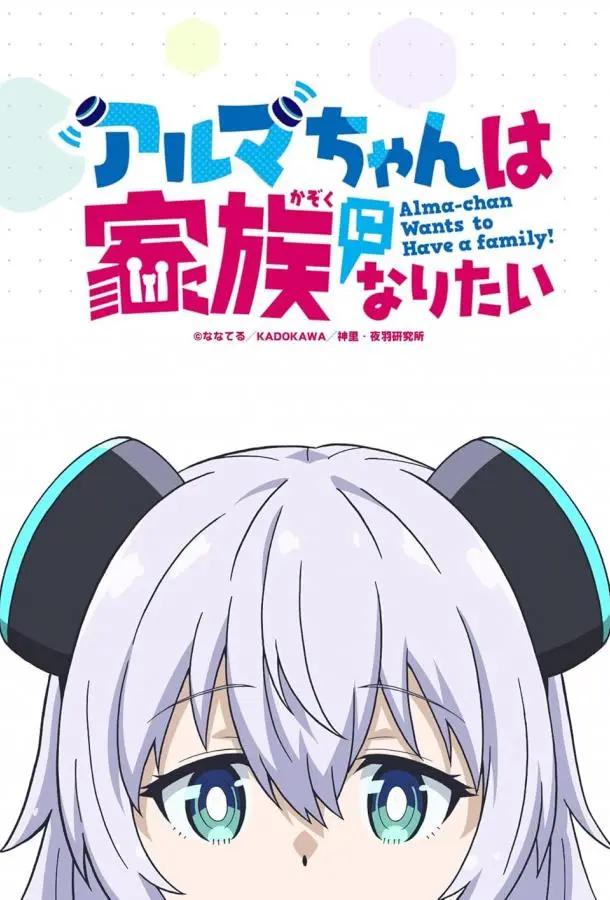 Альма хочет быть семьёй 1 сезон, 1-9,10,11 серии смотреть аниме-сериал онлайн