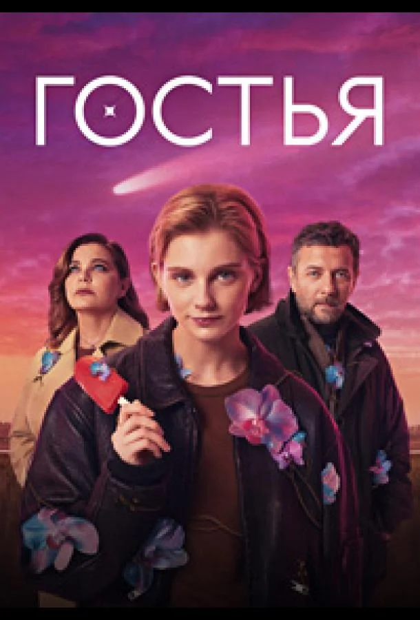 Гостья 1 сезон, 1-6,7,8 серии смотреть сериал онлайн