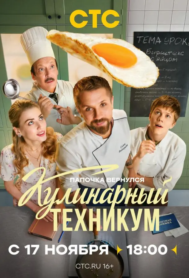 Кулинарный техникум 1 сезон, 1-15,16,17 серии смотреть сериал онлайн