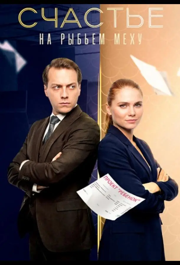 Счастье на рыбьем меху 1 сезон, 1-2,3,4 серии смотреть сериал онлайн