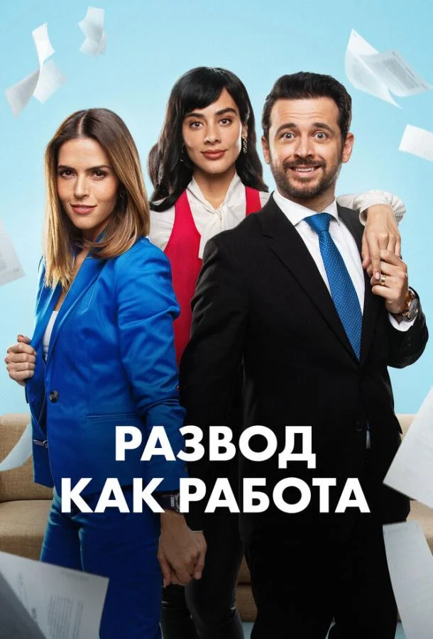 Развод как работа 1 сезон, 1-8,9,10 серии смотреть сериал онлайн