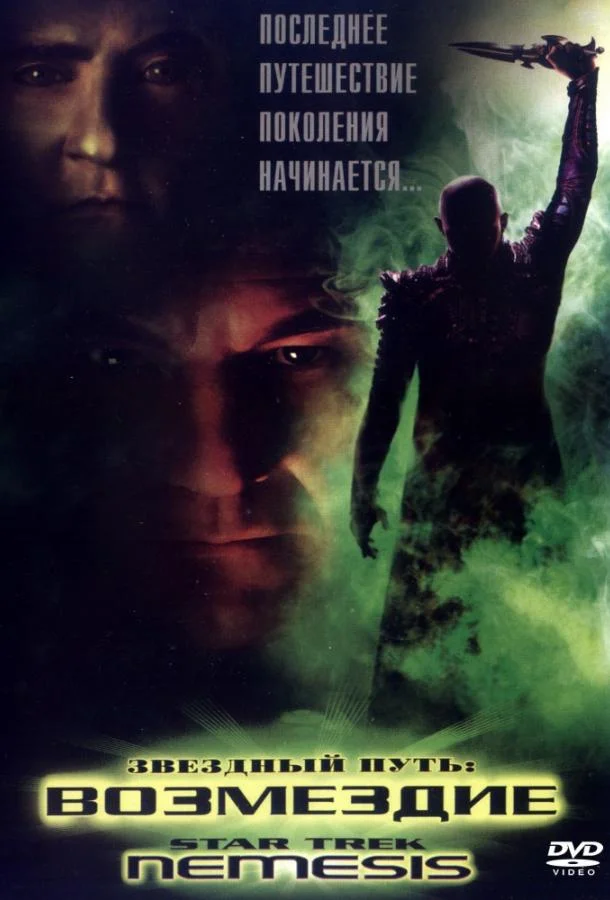 Звездный путь X: Возмездие 2002 смотреть фильм онлайн бесплатно