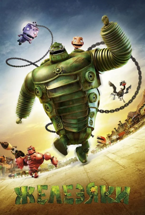 Железяки 2012 смотреть мультфильм онлайн бесплатно