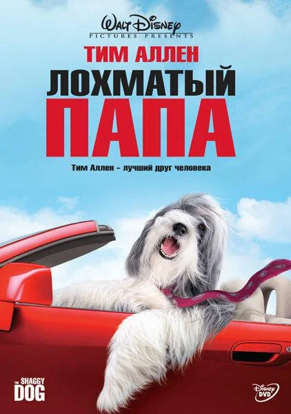 Лохматый папа 2006 смотреть фильм онлайн бесплатно