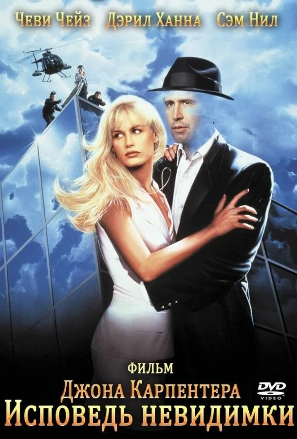 Исповедь невидимки 1992 смотреть фильм онлайн бесплатно