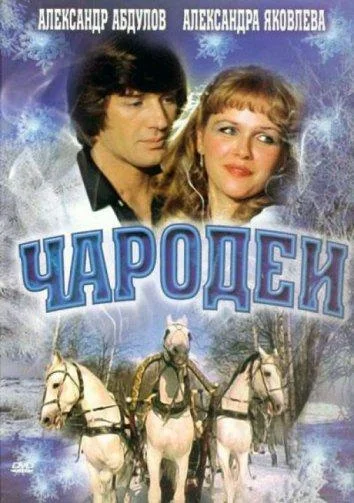 Чародеи 1 сезон, 1-2 серии смотреть сериал онлайн
