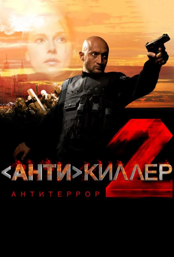 Антикиллер 2: Антитеррор 2003 смотреть фильм онлайн бесплатно