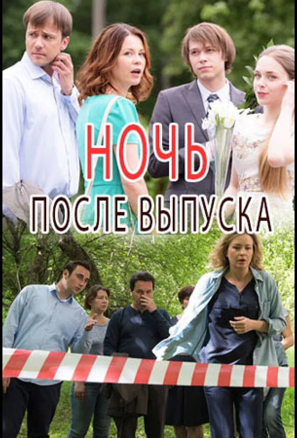 Ночь после выпуска 1 сезон, 1-2 серии смотреть сериал онлайн
