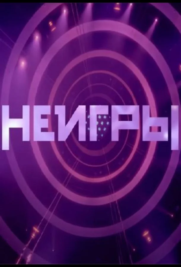 Неигры 1-4 сезон, 1-4,5,6 серии смотреть ТВ шоу онлайн
