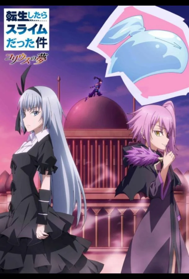 О моём перерождении в слизь: Мечта Колеуса 1 сезон, 1-2,3 серии смотреть аниме-сериал онлайн