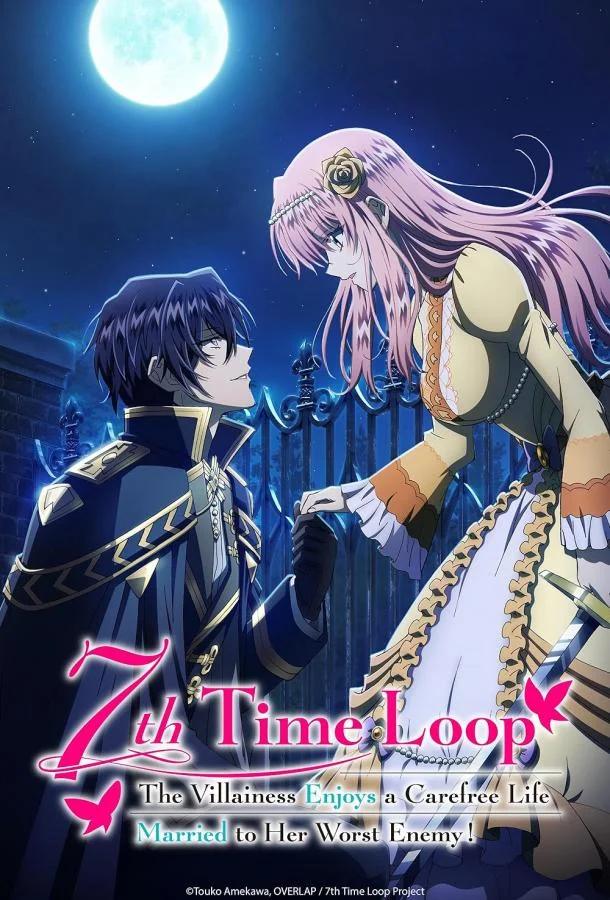 Злодейка наслаждается своей седьмой жизнью в качестве свободолюбивой невесты во вражеской стране 1 сезон, 1-10,11,12 серии смотреть аниме-сериал онлайн