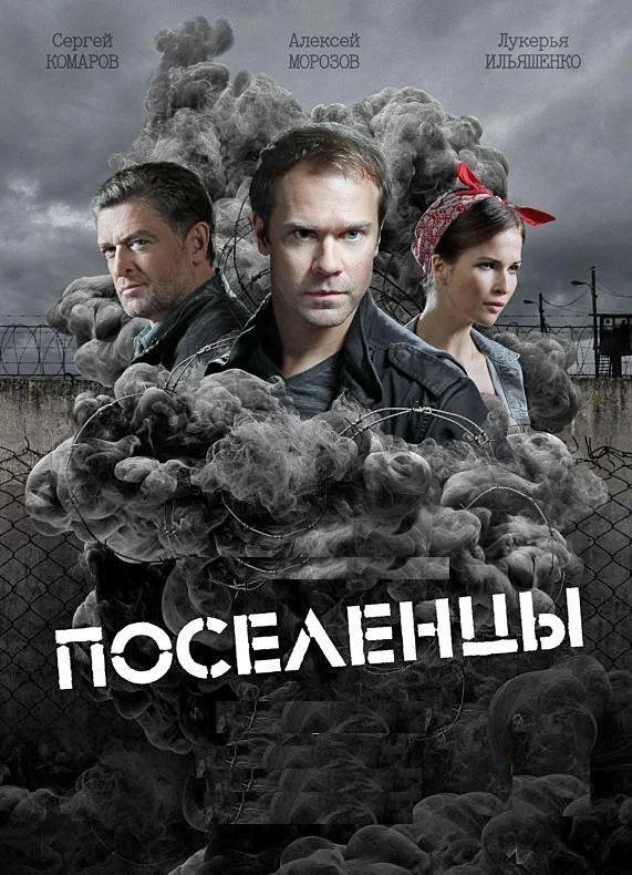Поселенцы 1 сезон, 1-14,15,16 серии смотреть сериал онлайн