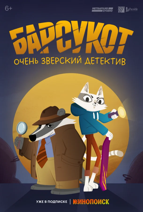 Барсукот. Очень зверский детектив 1-2 сезон, 1-10,11,12 серии смотреть мультсериал онлайн