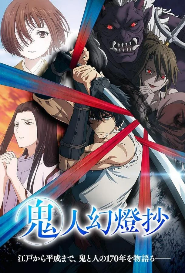 Хроники людей и демонов 1 сезон, 1-22,23,24 серии смотреть аниме-сериал онлайн