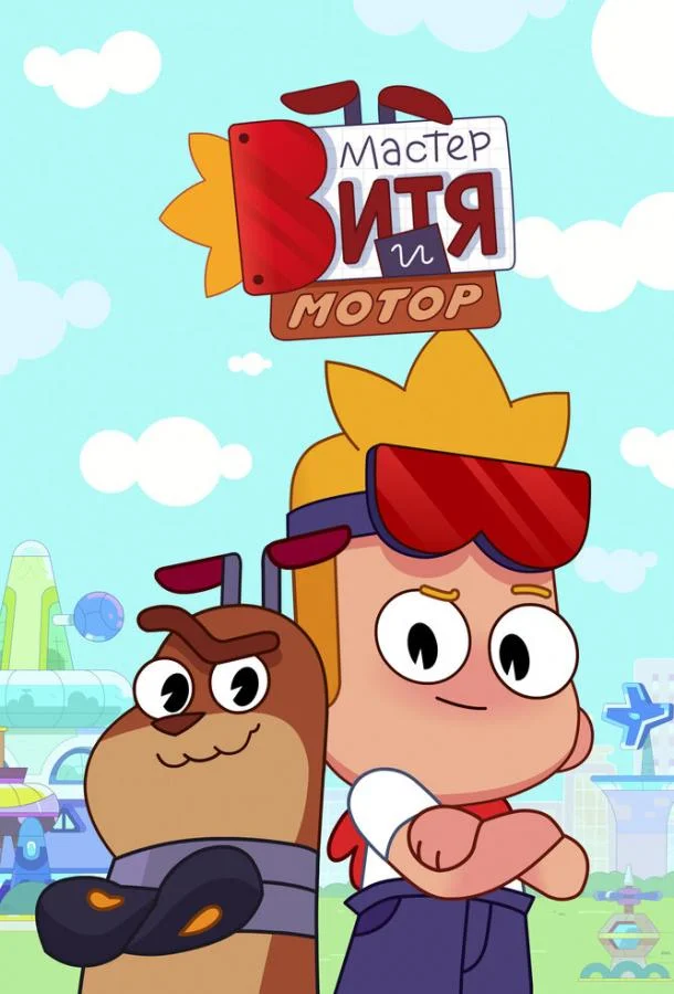 Мастер Витя и Мотор 1 сезон, 1-24,25,26 серии смотреть мультсериал онлайн