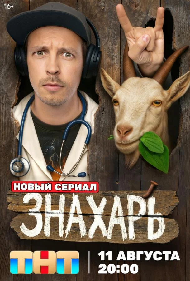 Знахарь 1 сезон, 1-15,16,17 серии смотреть сериал онлайн