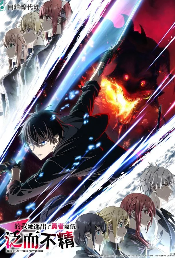 Мастера на все руки выгнали из отряда героев 1 сезон, 1 серии смотреть аниме-сериал онлайн