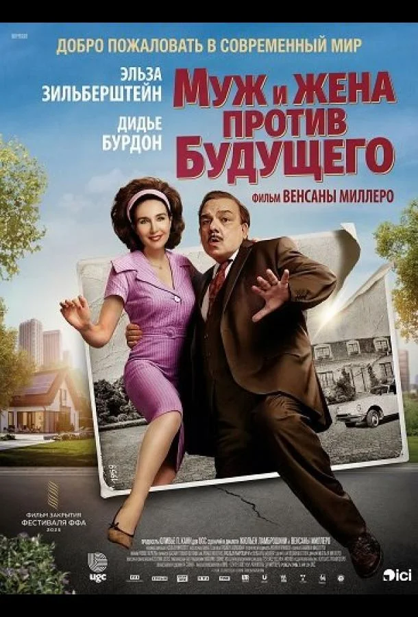 Муж и жена против будущего 2025 смотреть фильм онлайн бесплатно